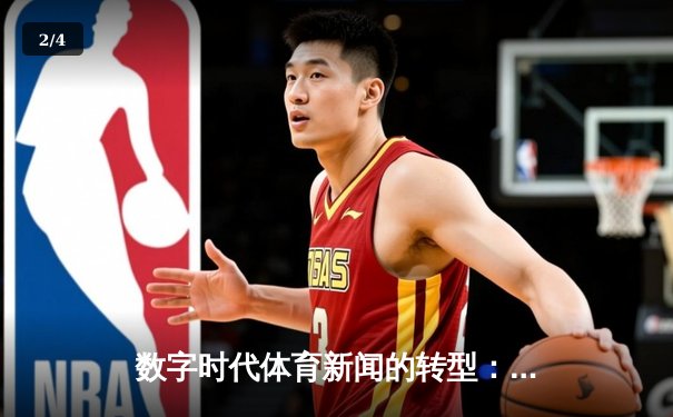 数字时代体育新闻的转型：从信息传递到情感共鸣的深度探索 - 2