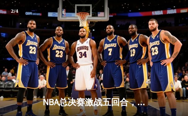 NBA总决赛激战五回合，凯尔特人逆转勇士夺赛点，塔图姆独揽34分率队取胜 - 2