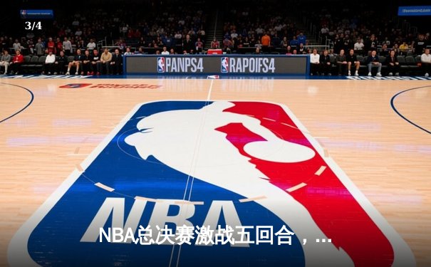 NBA总决赛激战五回合，凯尔特人逆转勇士夺赛点，塔图姆独揽34分率队取胜 - 3
