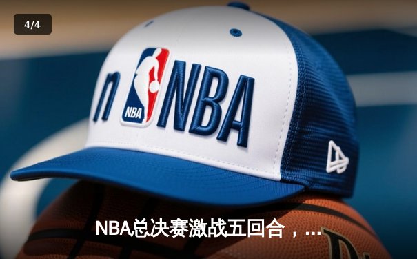 NBA总决赛激战五回合，凯尔特人逆转勇士夺赛点，塔图姆独揽34分率队取胜 - 4