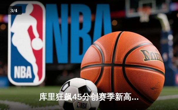 库里狂飙45分创赛季新高 勇士加时险胜凯尔特人 终结对手七连胜 - 3
