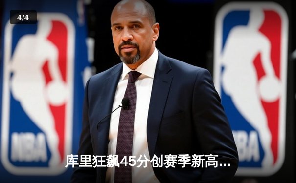 库里狂飙45分创赛季新高 勇士加时险胜凯尔特人 终结对手七连胜 - 4