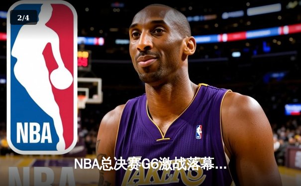 NBA总决赛G6激战落幕：凯尔特人绝地反击，塔图姆独揽41分率队拖入抢七 - 2