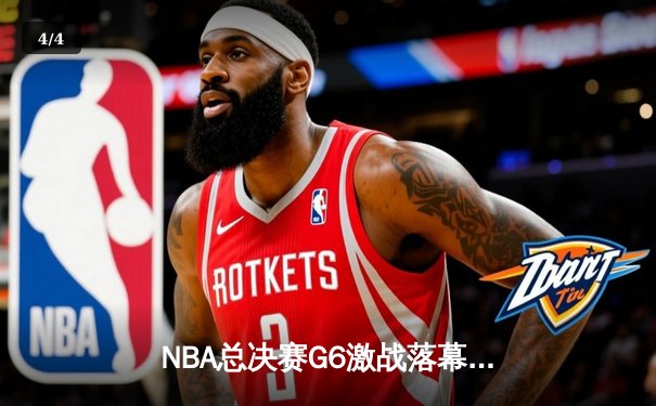 NBA总决赛G6激战落幕：凯尔特人绝地反击，塔图姆独揽41分率队拖入抢七 - 4