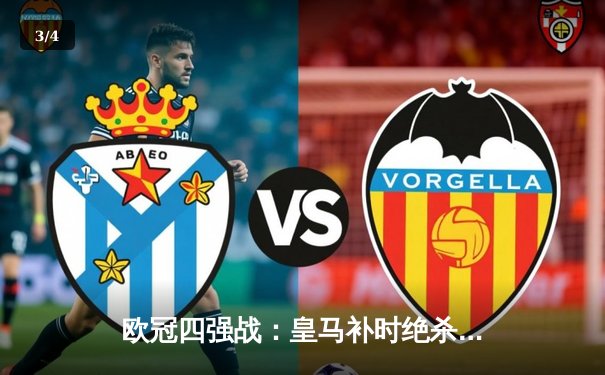 欧冠四强战：皇马补时绝杀拜仁，本泽马加时赛戴帽创奇迹 - 3