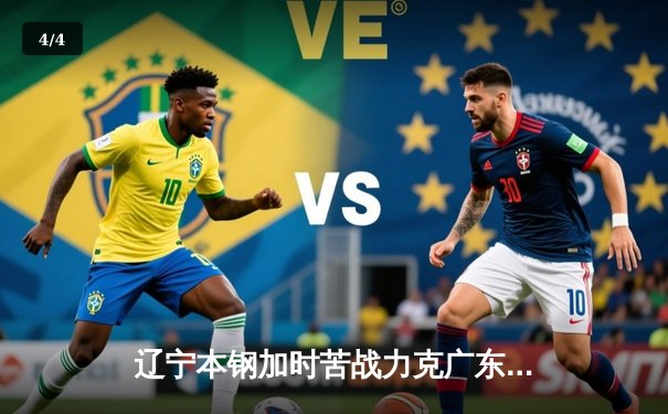 辽宁本钢加时苦战力克广东宏远，赵继伟33分主导惊天逆转 - 4