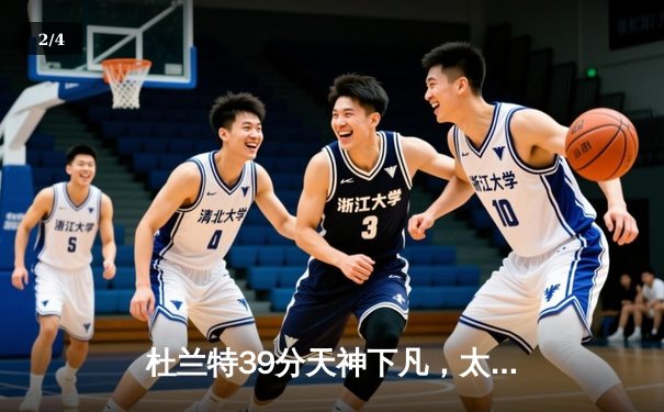 杜兰特39分天神下凡，太阳加时逆转国王取五连胜 - 2