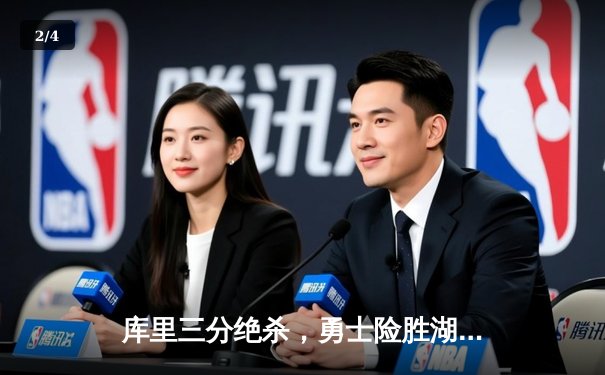 库里三分绝杀，勇士险胜湖人锁定西部前八关键战 - 2