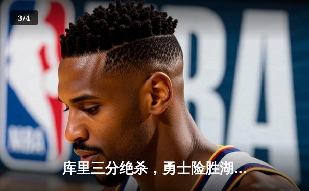 库里三分绝杀，勇士险胜湖人锁定西部前八关键战 - 3
