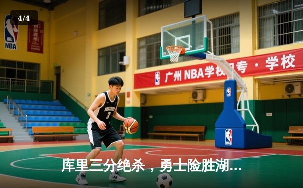 库里三分绝杀，勇士险胜湖人锁定西部前八关键战 - 4