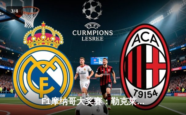 F1摩纳哥大奖赛：勒克莱尔主场夺冠创历史 维斯塔潘亚军 - 3