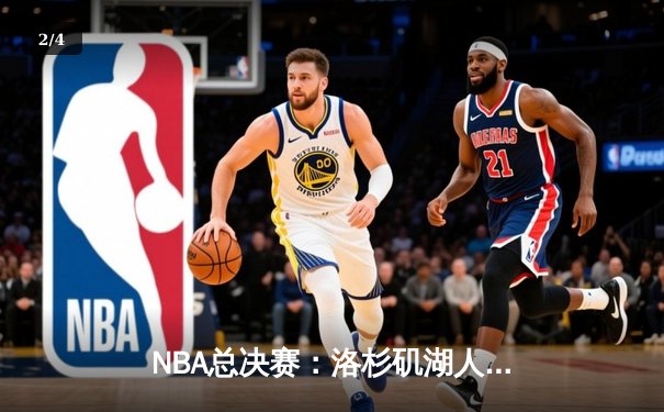 NBA总决赛：洛杉矶湖人逆转击败迈阿密热火，詹姆斯三双领衔夺冠 - 2