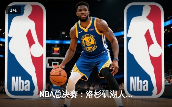 NBA总决赛：洛杉矶湖人逆转击败迈阿密热火，詹姆斯三双领衔夺冠 - 3
