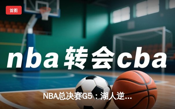 NBA总决赛G5：湖人逆风翻盘，詹姆斯40+三双锁定天王山