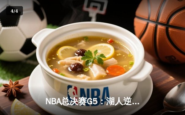 NBA总决赛G5：湖人逆风翻盘，詹姆斯40+三双锁定天王山 - 4