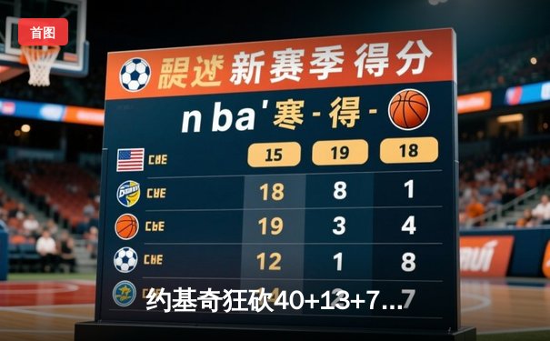 约基奇狂砍40+13+7创赛季新高，掘金加时鏖战力克勇士迎五连胜