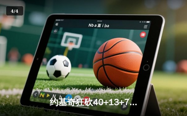 约基奇狂砍40+13+7创赛季新高，掘金加时鏖战力克勇士迎五连胜 - 4