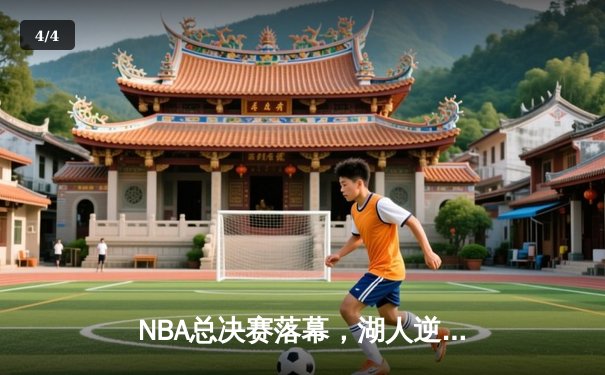 NBA总决赛落幕，湖人逆转雄鹿夺冠，詹姆斯荣膺MVP - 4