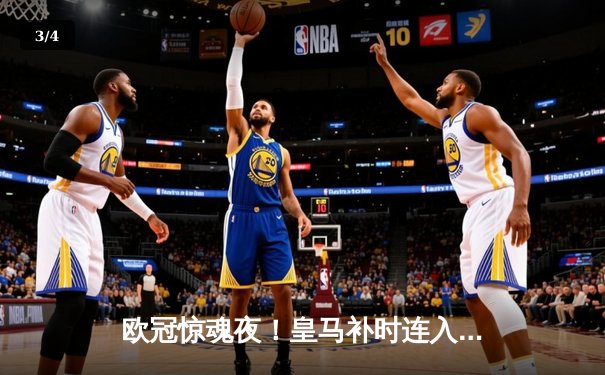 欧冠惊魂夜！皇马补时连入两球逆转拜仁 第15次挺进决赛 - 3