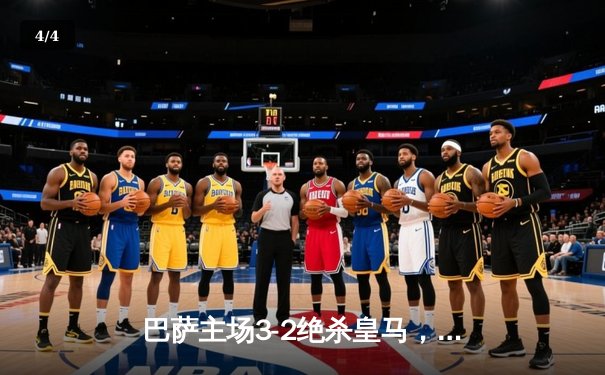 巴萨主场3-2绝杀皇马，梅西替补制胜点燃国家德比经典战役 - 4