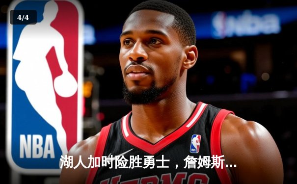 湖人加时险胜勇士，詹姆斯三双引领逆转，库里空砍40分 - 4