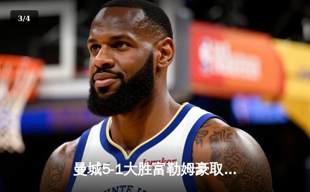 曼城5-1大胜富勒姆豪取八连胜，哈兰德双响领跑射手榜 - 3