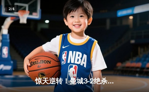 惊天逆转！曼城3-2绝杀维拉 力压利物浦夺英超冠军 - 2