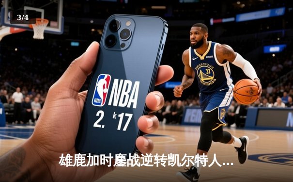 雄鹿加时鏖战逆转凯尔特人，字母哥44+14主宰关键时刻 - 3