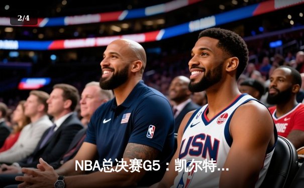 NBA总决赛G5：凯尔特人逆转独行侠夺冠，塔图姆荣膺FMVP - 2