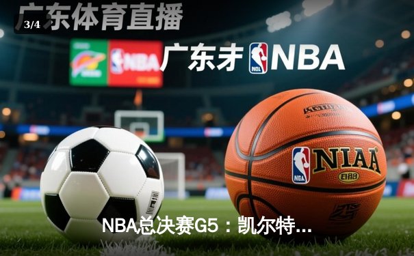 NBA总决赛G5：凯尔特人逆转独行侠夺冠，塔图姆荣膺FMVP - 3
