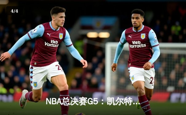 NBA总决赛G5：凯尔特人逆转独行侠夺冠，塔图姆荣膺FMVP - 4