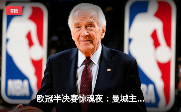 欧冠半决赛惊魂夜：曼城主场逆转胜巴黎，姆巴佩哑火德布劳内传射建功