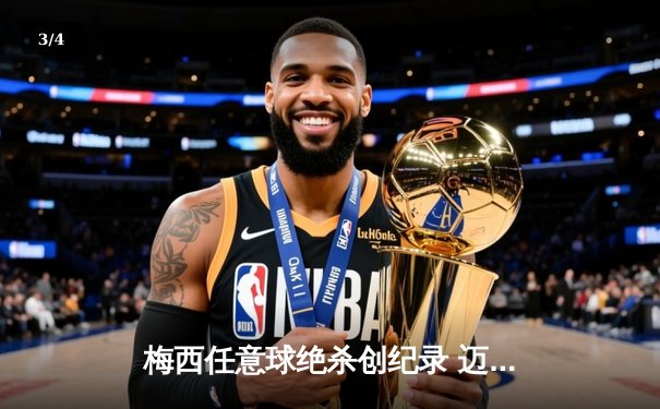 梅西任意球绝杀创纪录 迈阿密国际3-2险胜蓝十字 - 3