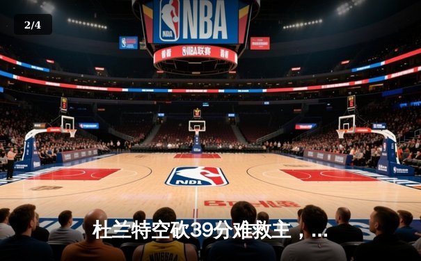 杜兰特空砍39分难救主，勇士加时险胜太阳延续主场不败纪录 - 2