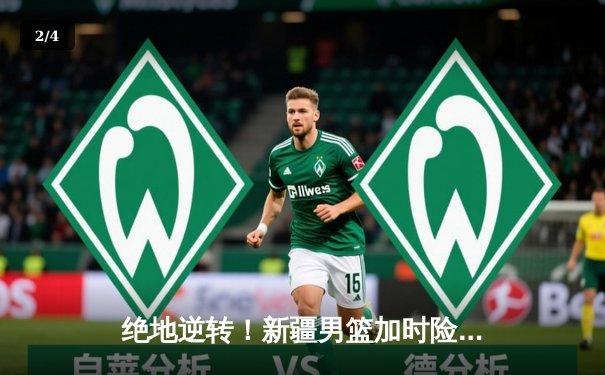 绝地逆转！新疆男篮加时险胜广东，阿不都沙拉木35+12主宰生死时刻 - 2