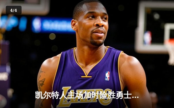 凯尔特人主场加时险胜勇士，塔图姆44分创赛季新高 - 4