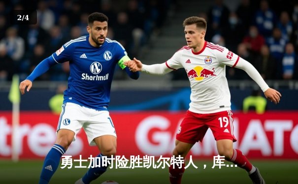 勇士加时险胜凯尔特人，库里狂砍43分引爆天王山之战 - 2