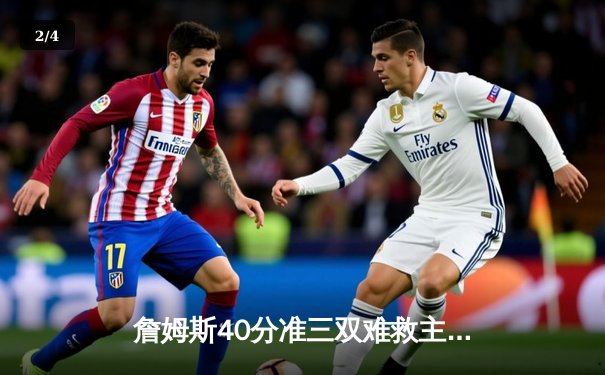 詹姆斯40分准三双难救主，湖人加时惜败掘金止步季后赛 - 2