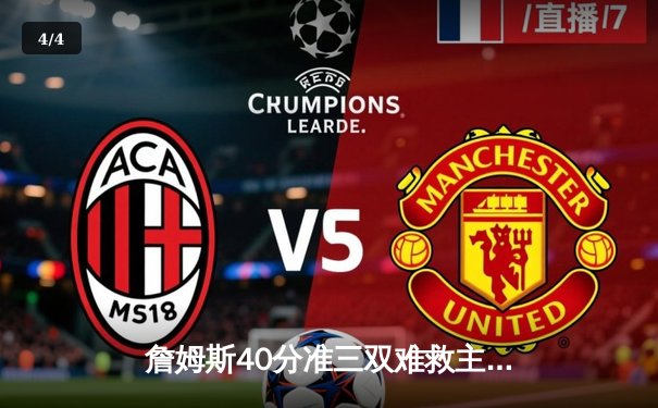 詹姆斯40分准三双难救主，湖人加时惜败掘金止步季后赛 - 4