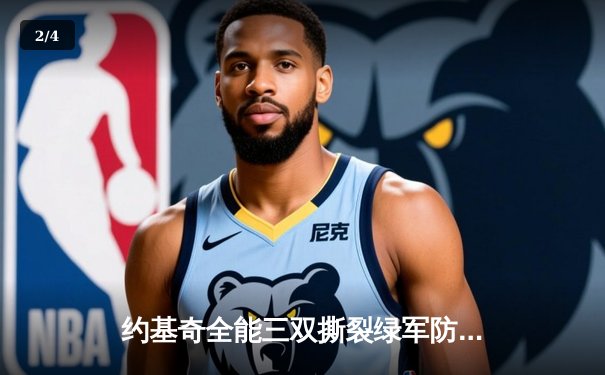 约基奇全能三双撕裂绿军防线，掘金客场逆转凯尔特人迎六连胜 - 2