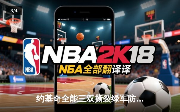 约基奇全能三双撕裂绿军防线，掘金客场逆转凯尔特人迎六连胜 - 3