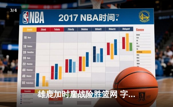 雄鹿加时鏖战险胜篮网 字母哥36+12+5上演逆转好戏 - 3