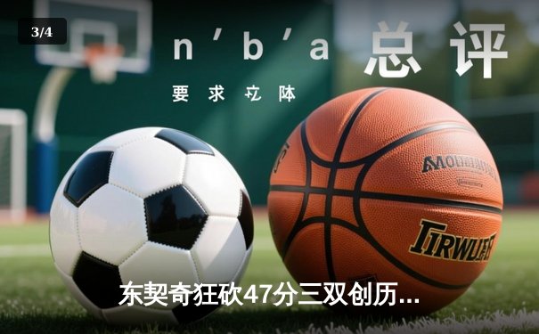 东契奇狂砍47分三双创历史，独行侠加时险胜火箭迎五连胜 - 3
