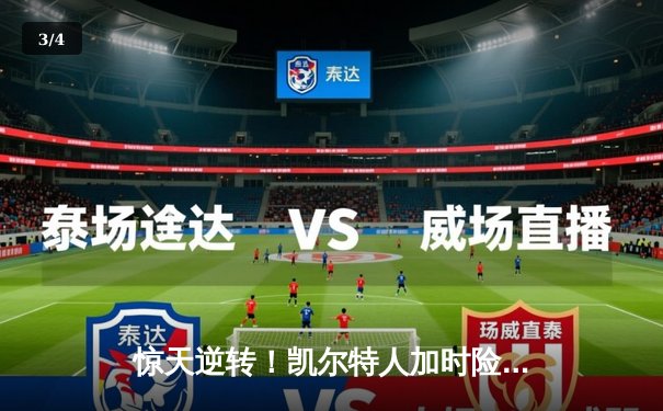 惊天逆转！凯尔特人加时险胜勇士，塔图姆44分创赛季新高 - 3