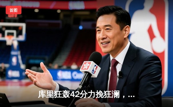 库里狂轰42分力挽狂澜，勇士加时险胜凯尔特人扳平总决赛