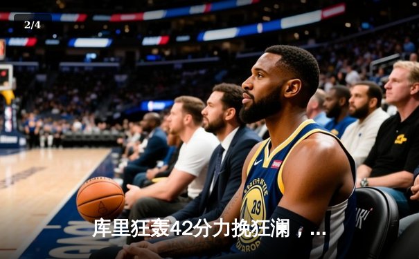 库里狂轰42分力挽狂澜，勇士加时险胜凯尔特人扳平总决赛 - 2