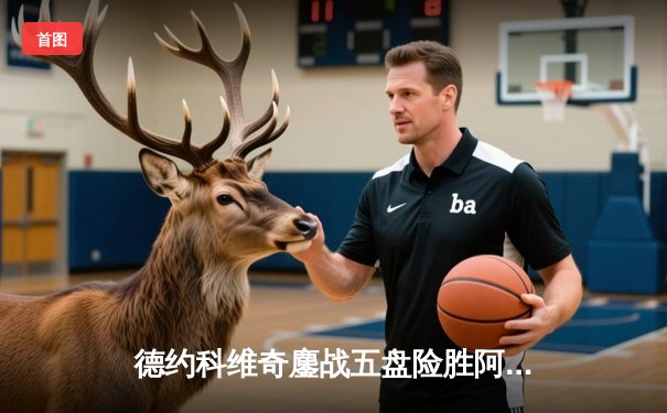 德约科维奇鏖战五盘险胜阿尔卡拉斯 温网男单半决赛上演史诗对决