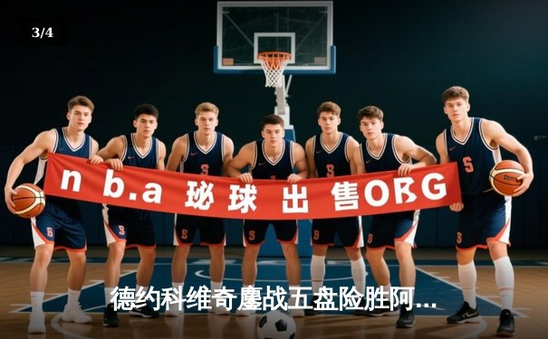 德约科维奇鏖战五盘险胜阿尔卡拉斯 温网男单半决赛上演史诗对决 - 3