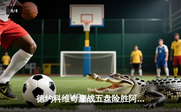 德约科维奇鏖战五盘险胜阿尔卡拉斯 温网男单半决赛上演史诗对决 - 4