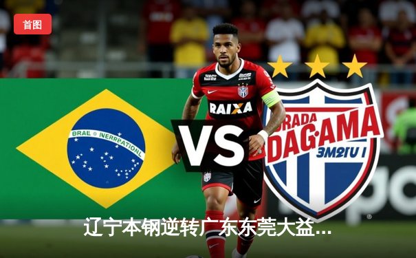 辽宁本钢逆转广东东莞大益，队史第三冠加冕CBA总冠军